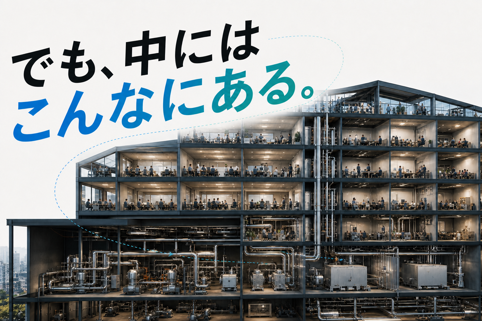 でも、中には、こんなにある。建物内部を通る配管。