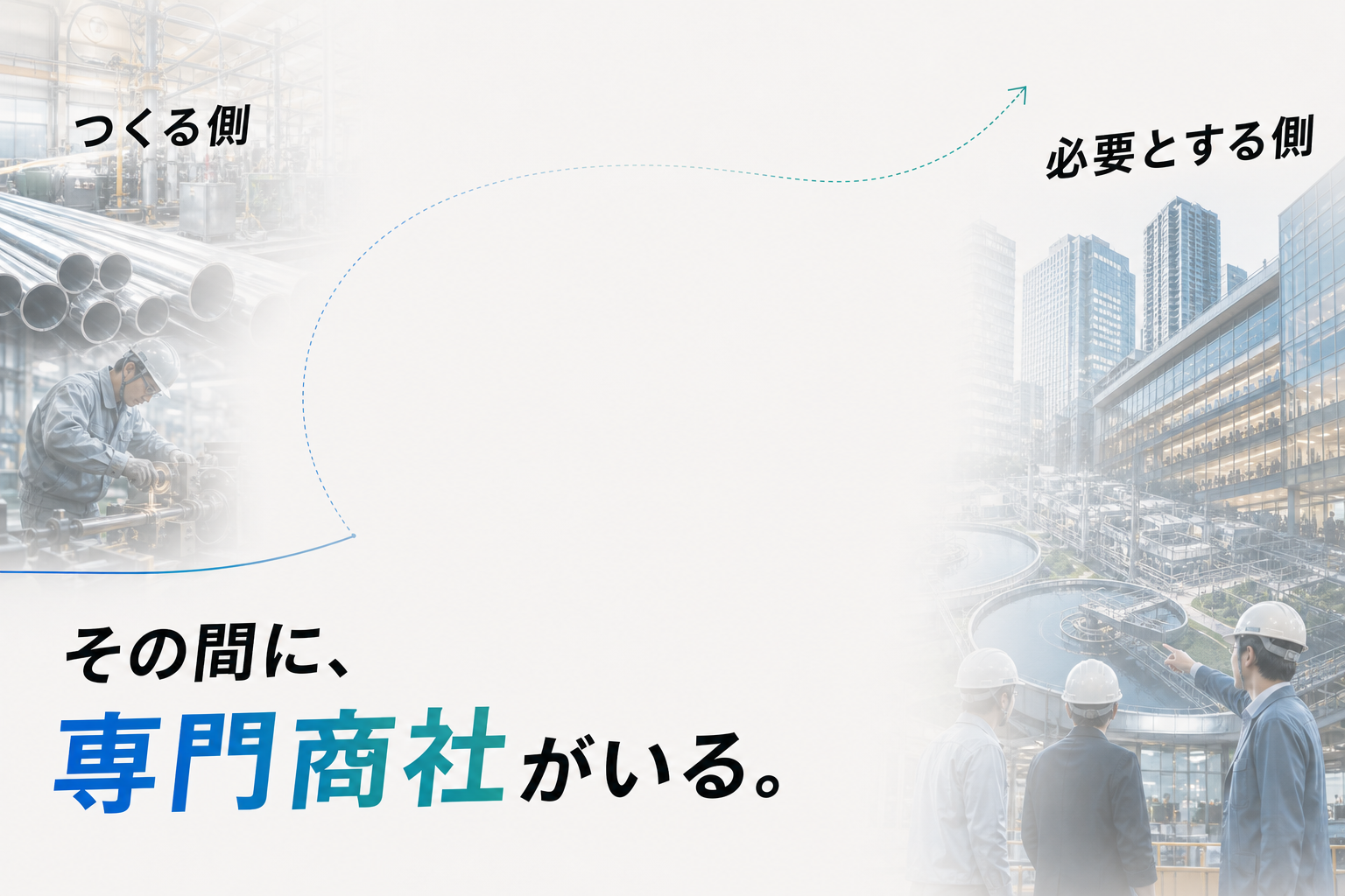 つくる側と必要とする側の間に専門商社がいる