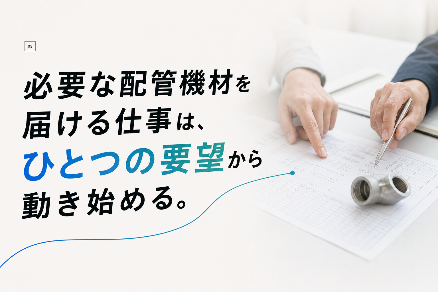 必要な配管機材を届ける仕事は、ひとつの要望から動き始める