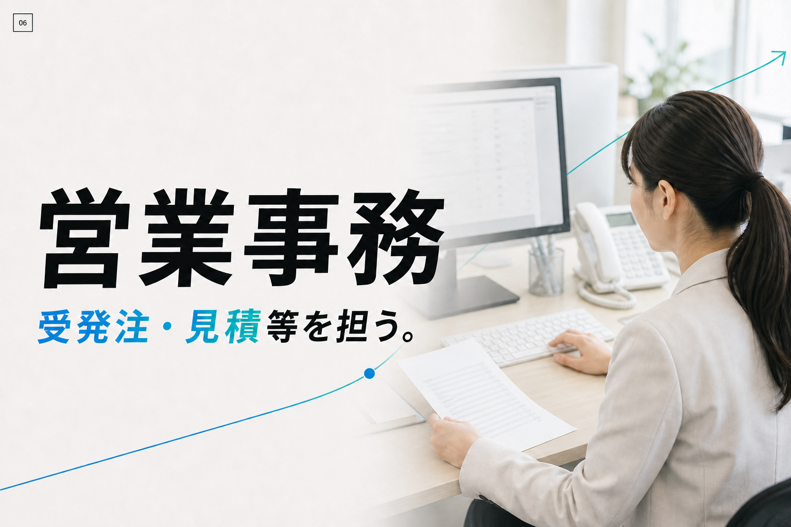 営業事務は、受発注・見積等を担う