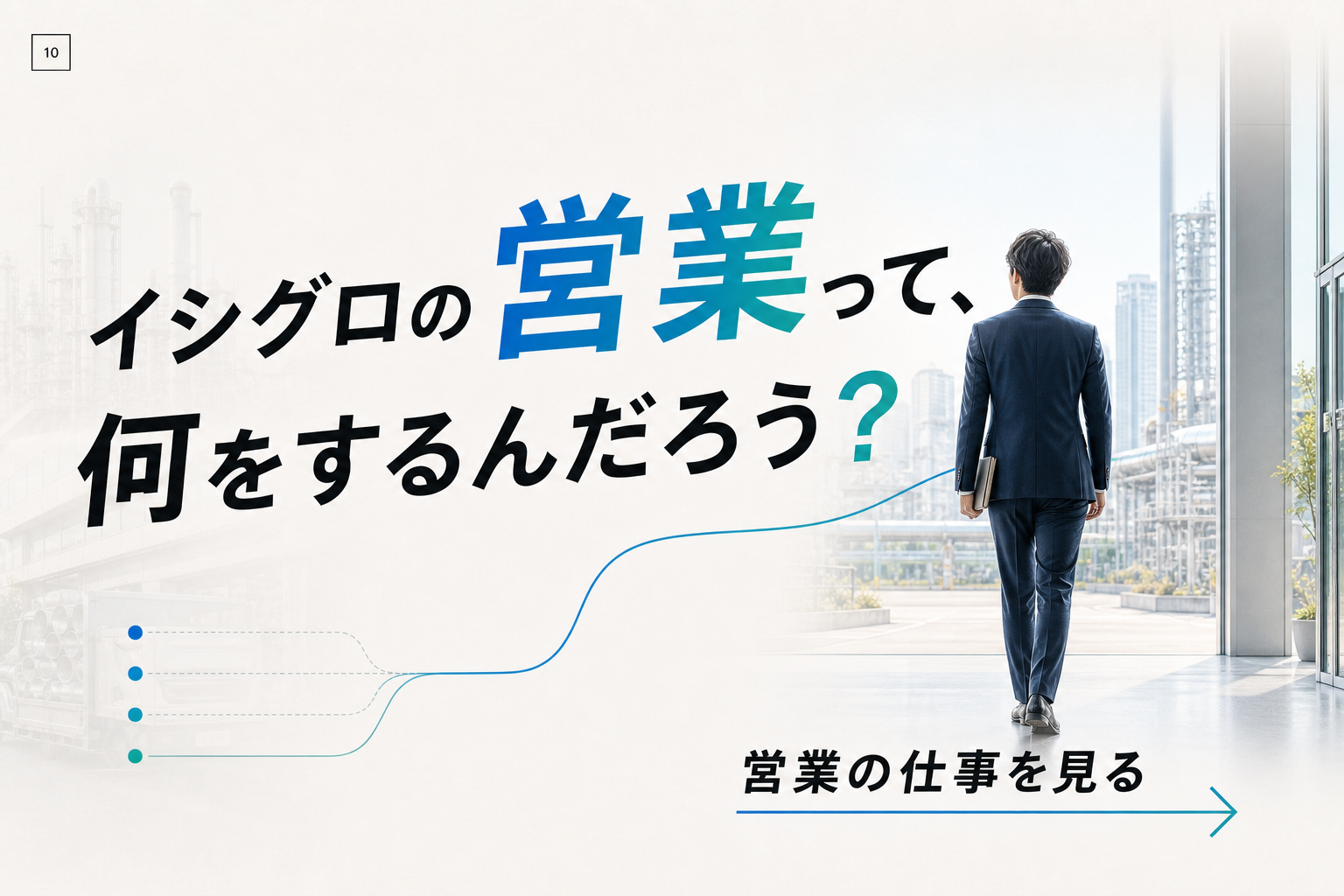 イシグロの営業って、何をするんだろう？