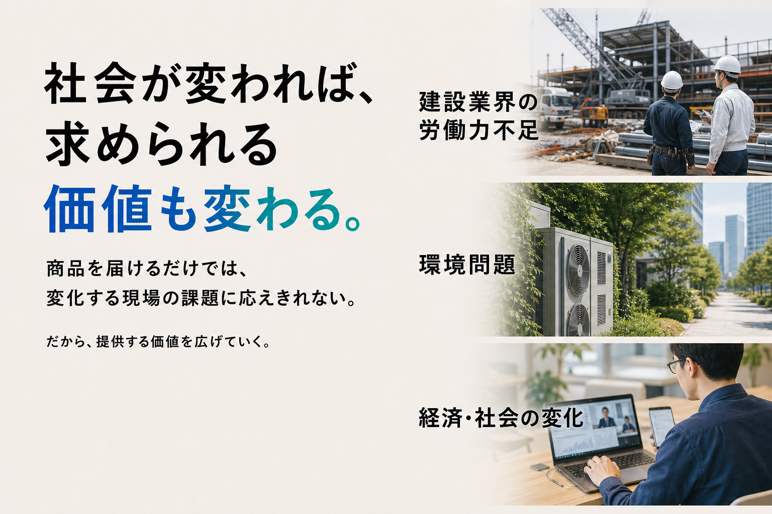 社会が変われば、求められる価値も変わる。