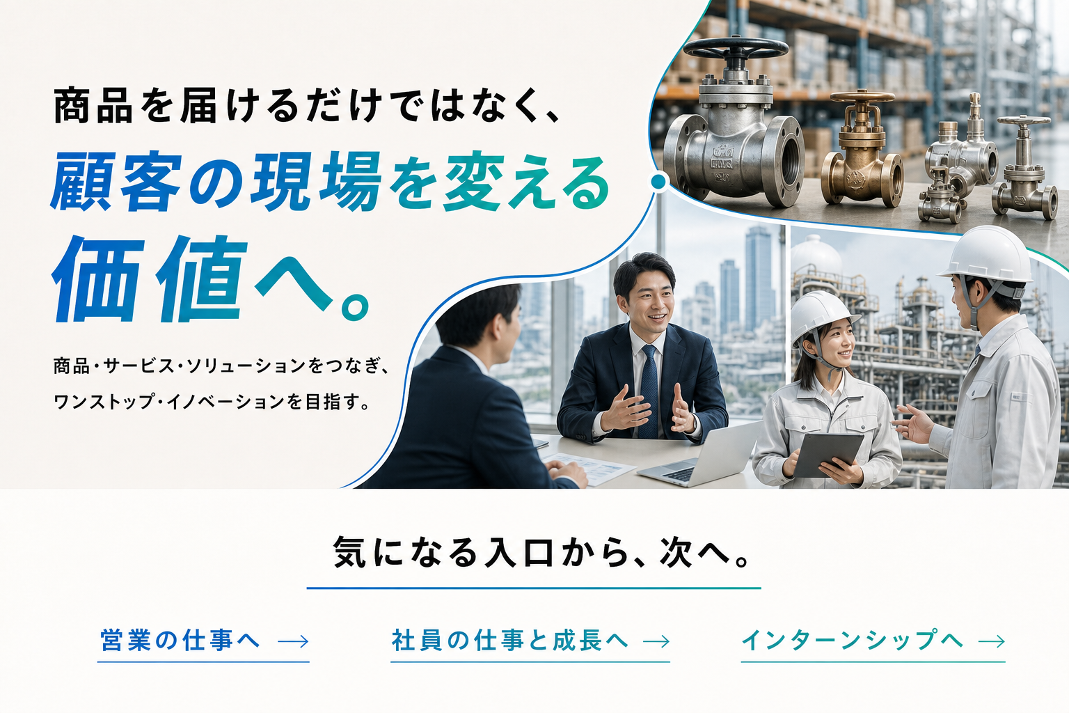 商品を届けるだけではなく、顧客の現場を変える価値へ。