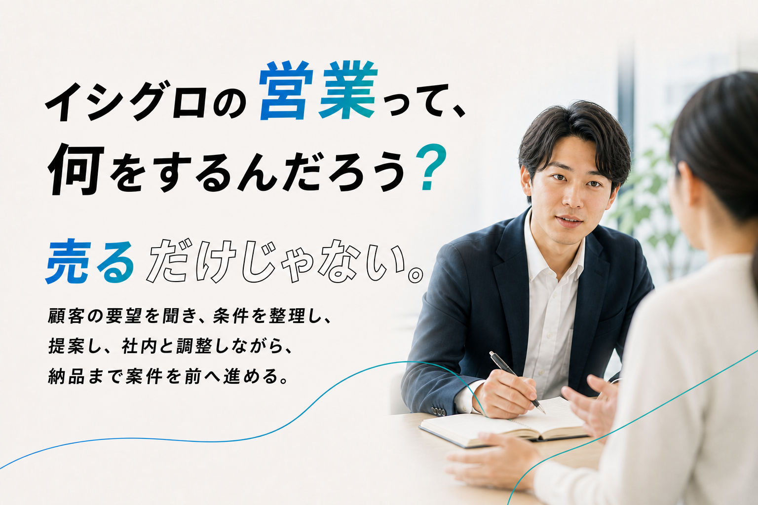 イシグロの営業って、何をするんだろう？ 売るだけじゃない。