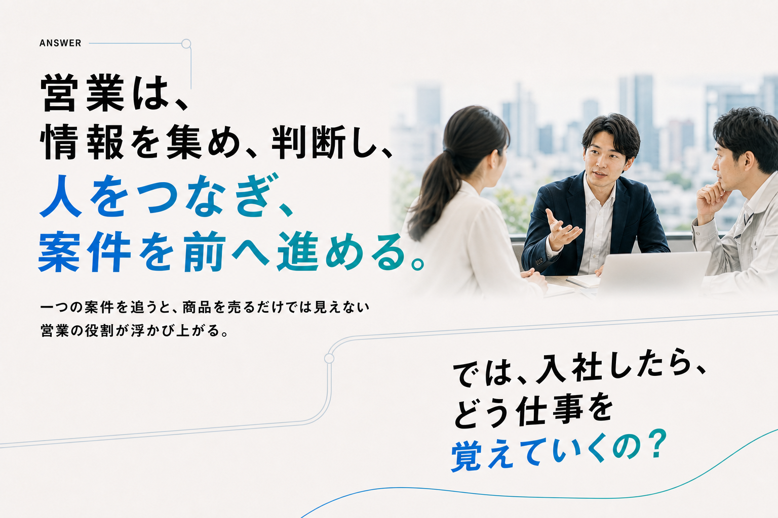 営業は、情報を集め、判断し、人をつなぎ、案件を前へ進める。