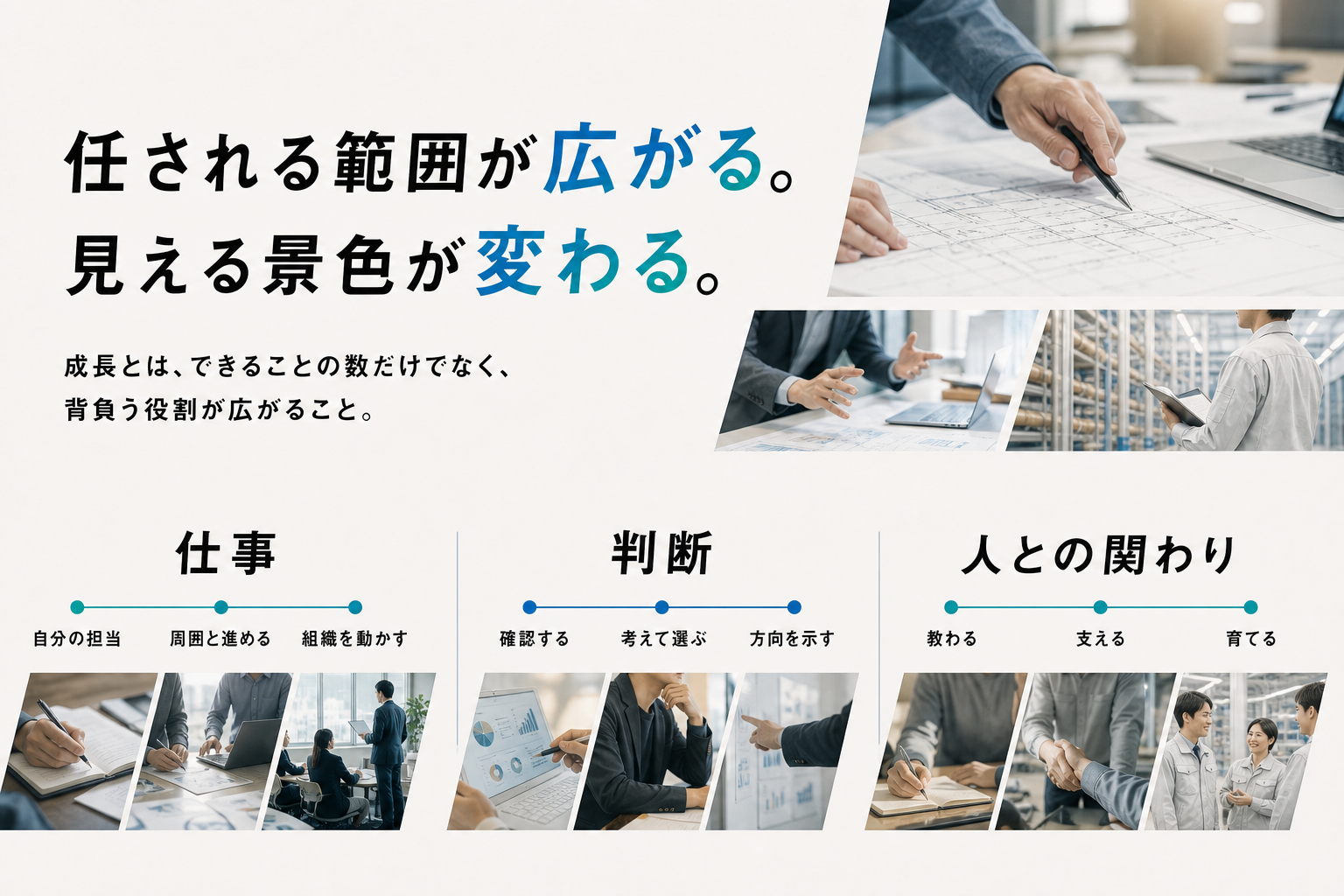 任される範囲が広がる。見える景色が変わる。