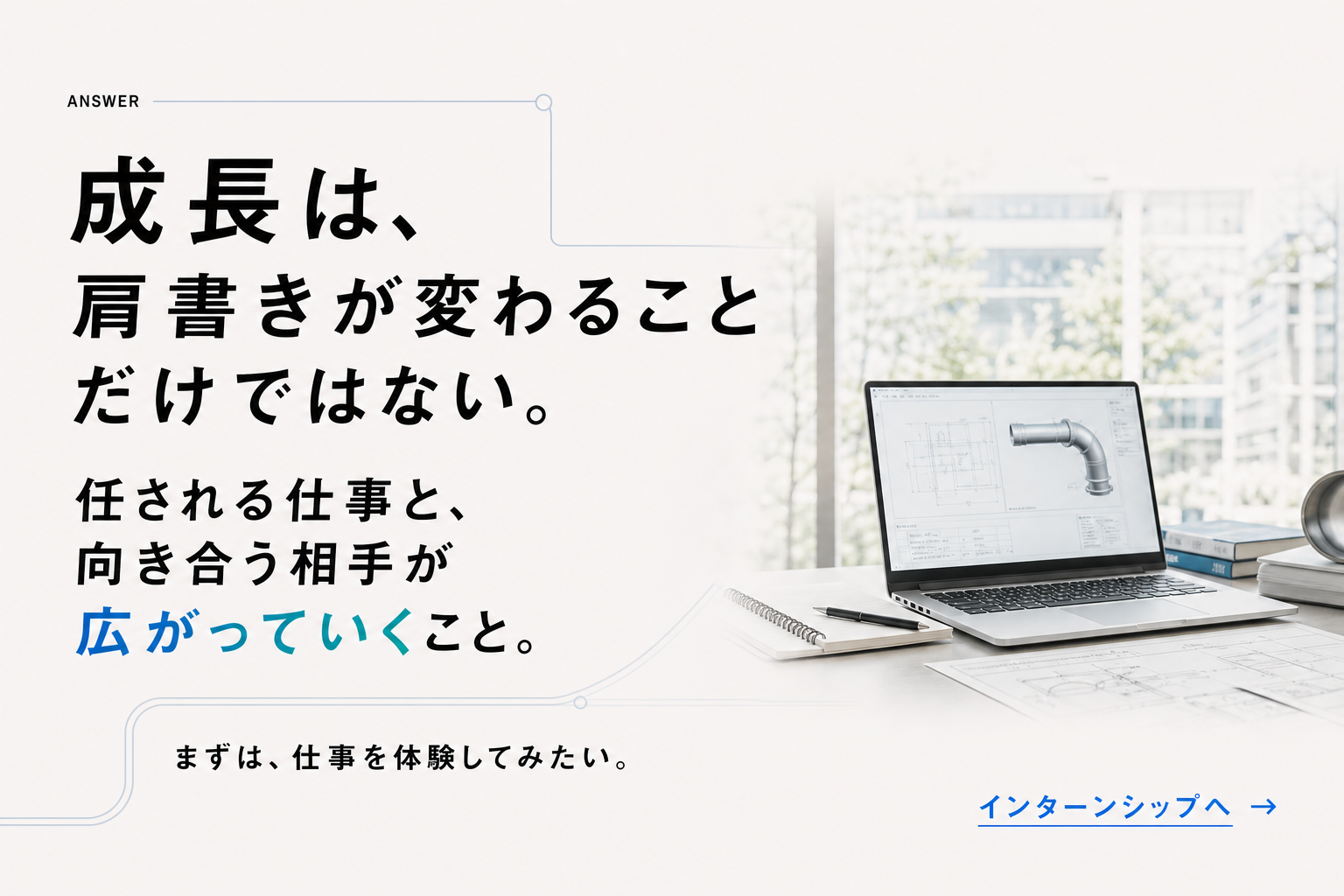 成長は肩書きだけではなく、任される仕事と向き合う相手が広がること。
