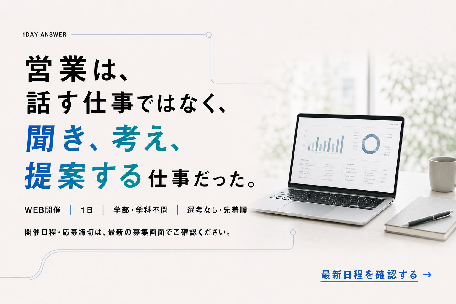 営業は、聞き、考え、提案する仕事だった。最新日程を確認する。