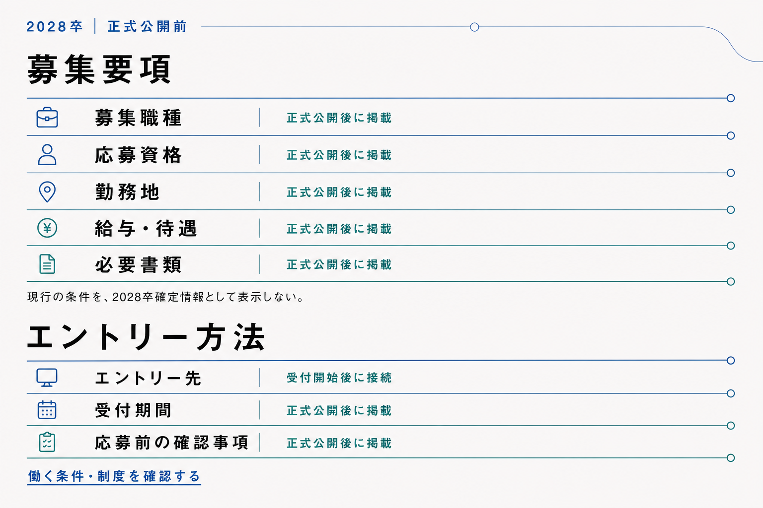 募集要項とエントリー方法。2028卒向けは正式公開後に掲載。
