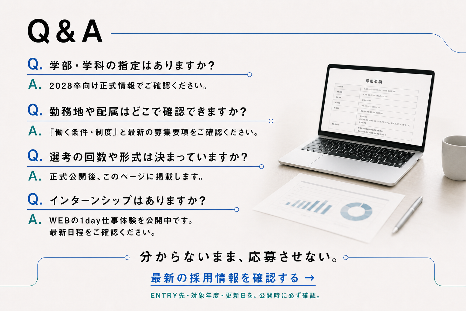 Q&A。分からないまま、応募させない。